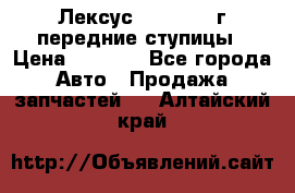 Лексус GS300 2000г передние ступицы › Цена ­ 2 000 - Все города Авто » Продажа запчастей   . Алтайский край